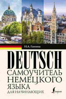 Книга Deutsch Самоучитель д/начинающих (Ганина Н.А.), б-9398, Баград.рф